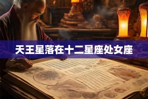 天王星落在十二星座处女座