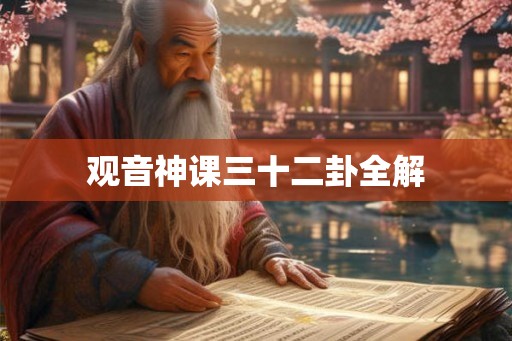 观音神课三十二卦全解