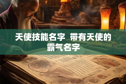 天使技能名字  带有天使的霸气名字