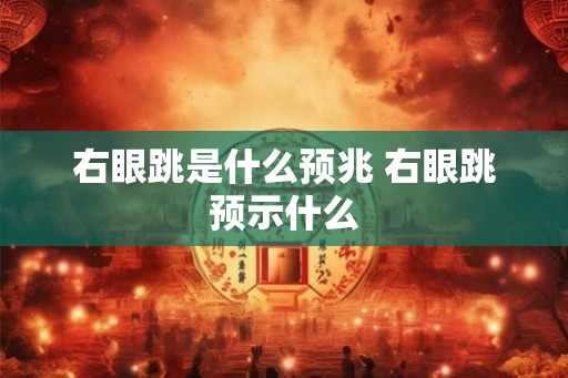 右眼跳是什么预兆 右眼跳预示什么