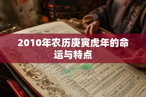 2010年农历庚寅虎年的命运与特点