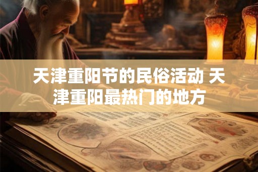 天津重阳节的民俗活动 天津重阳最热门的地方