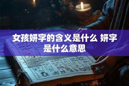 女孩妍字的含义是什么 妍字是什么意思