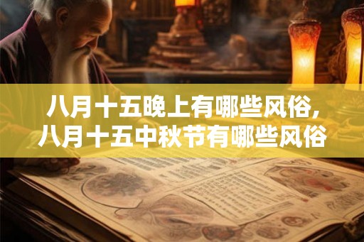 八月十五晚上有哪些风俗,八月十五中秋节有哪些风俗