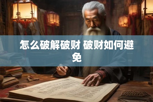 怎么破解破财 破财如何避免