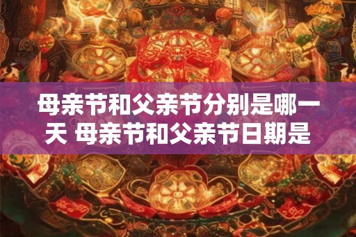 母亲节和父亲节分别是哪一天 母亲节和父亲节日期是什么