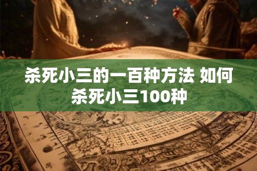 杀死小三的一百种方法 如何杀死小三100种