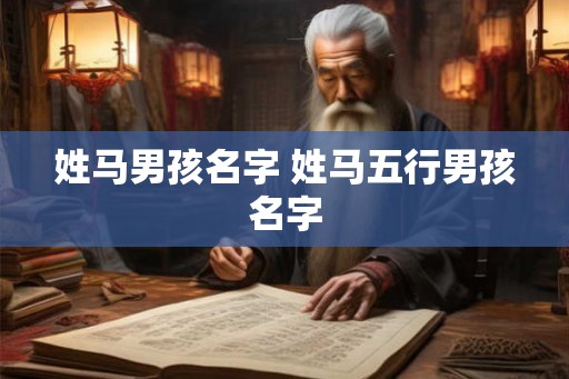 姓马男孩名字 姓马五行男孩名字