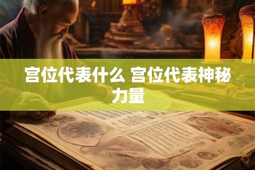 宫位代表什么 宫位代表神秘力量
