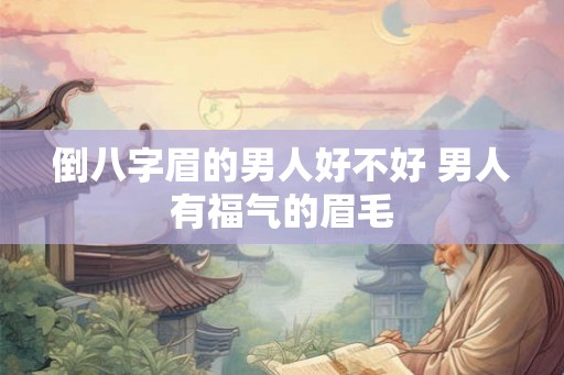 倒八字眉的男人好不好 男人有福气的眉毛