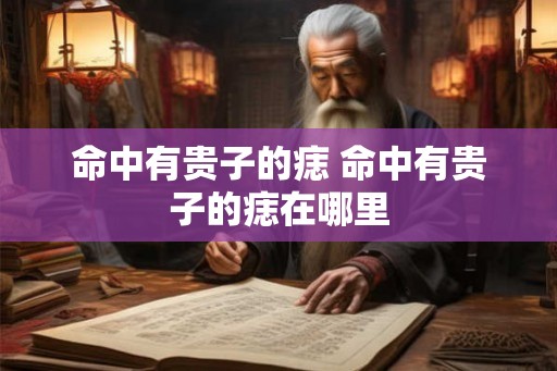 命中有贵子的痣 命中有贵子的痣在哪里