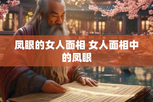 凤眼的女人面相 女人面相中的凤眼