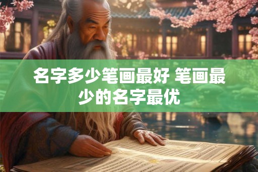 名字多少笔画最好 笔画最少的名字最优
