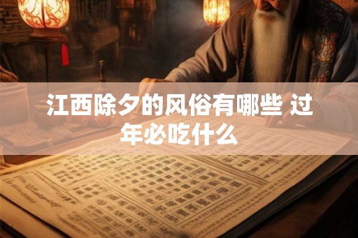 江西除夕的风俗有哪些 过年必吃什么