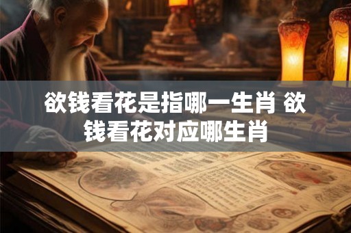 欲钱看花是指哪一生肖 欲钱看花对应哪生肖