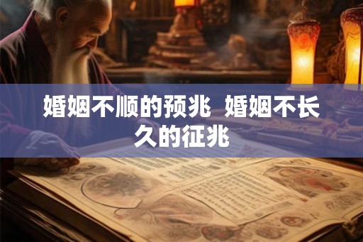 婚姻不顺的预兆  婚姻不长久的征兆