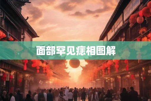 面部罕见痣相图解