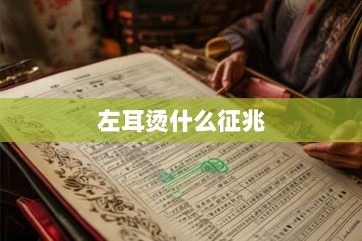 左耳烫什么征兆