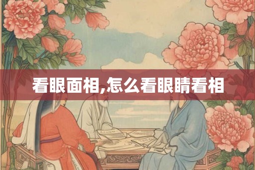 看眼面相,怎么看眼睛看相