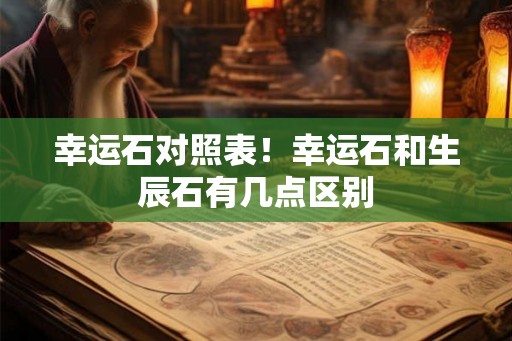 幸运石对照表!幸运石和生辰石有几点区别 幸运石对照表!幸运石和生辰石有几点区别