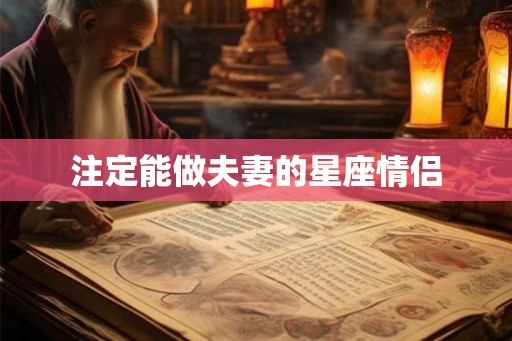 注定能做夫妻的星座情侣