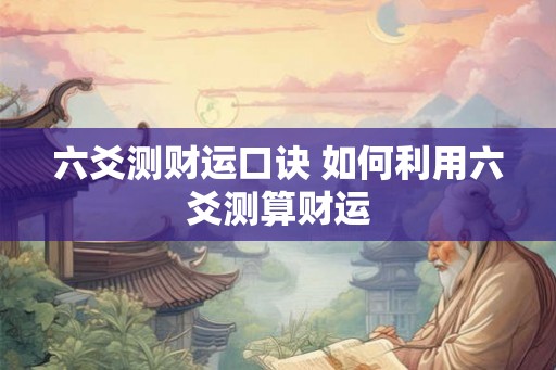 六爻测财运口诀 如何利用六爻测算财运