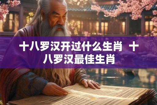 十八罗汉开过什么生肖  十八罗汉最佳生肖
