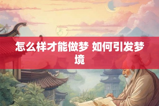 怎么样才能做梦 如何引发梦境