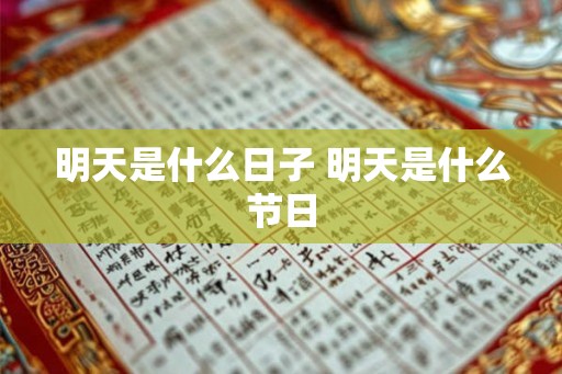 明天是什么日子 明天是什么节日