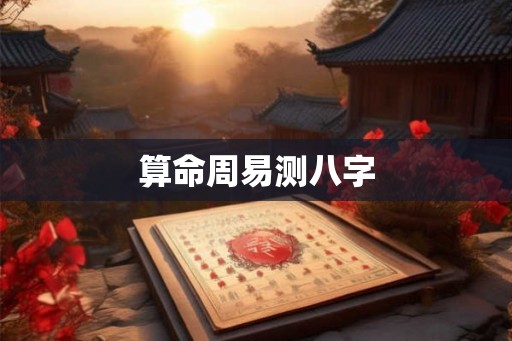 算命周易测八字