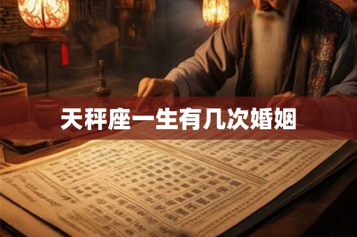 天秤座一生有几次婚姻