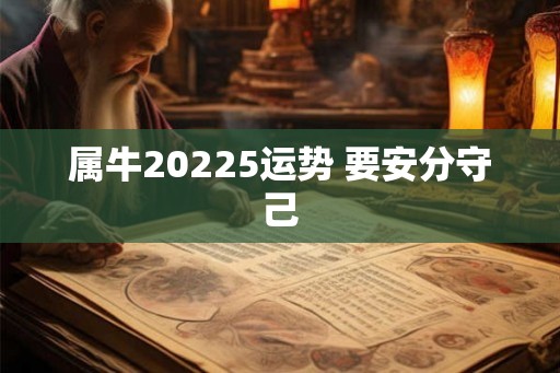 属牛20225运势 要安分守己