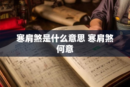 寒肩煞是什么意思 寒肩煞何意