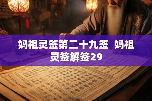 妈祖灵签第二十九签 妈祖灵签解签29 妈祖灵签第二十九签 妈祖灵签解签29