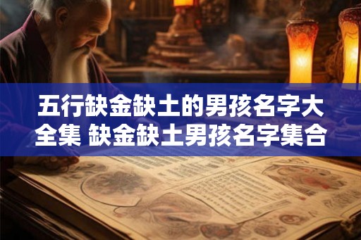 五行缺金缺土的男孩名字大全集 缺金缺土男孩名字集合