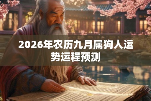 2026年农历九月属狗人运势运程预测