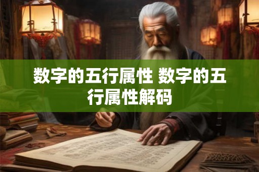 数字的五行属性 数字的五行属性解码