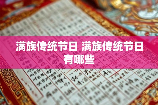 满族传统节日 满族传统节日有哪些