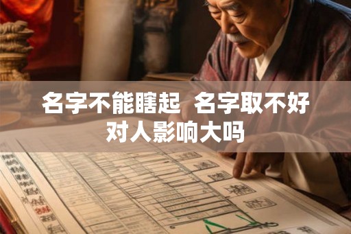 名字不能瞎起  名字取不好对人影响大吗