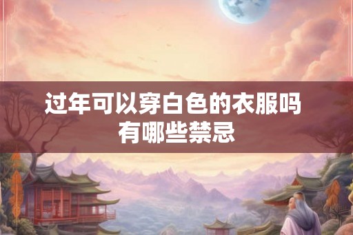 过年可以穿白色的衣服吗 有哪些禁忌