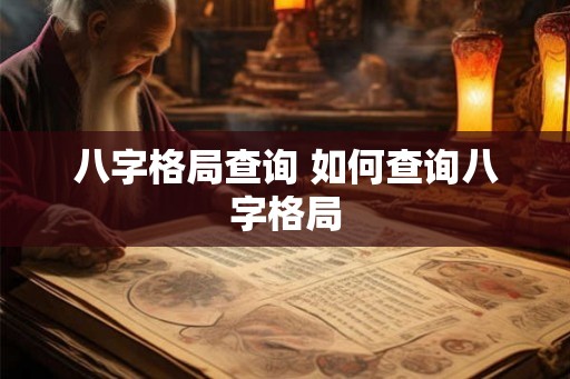八字格局查询 如何查询八字格局
