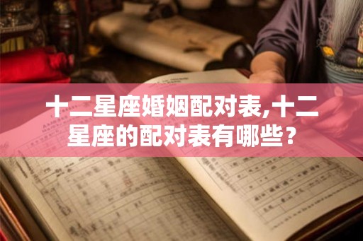 十二星座婚姻配对表,十二星座的配对表有哪些？