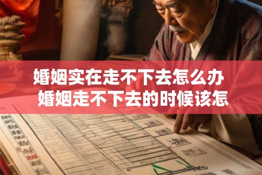 婚姻实在走不下去怎么办  婚姻走不下去的时候该怎么办