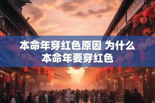 本命年穿红色原因 为什么本命年要穿红色