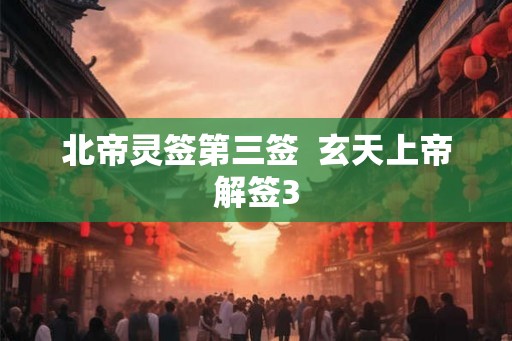 北帝灵签第三签  玄天上帝解签3
