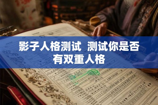 影子人格测试  测试你是否有双重人格