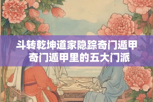 斗转乾坤道家隐踪奇门遁甲  奇门遁甲里的五大门派