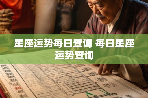 星座运势每日查询 每日星座运势查询