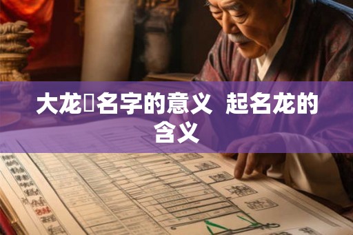 大龙燚名字的意义 起名龙的含义 大龙燚名字的意义 起名龙的含义