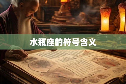 水瓶座的符号含义